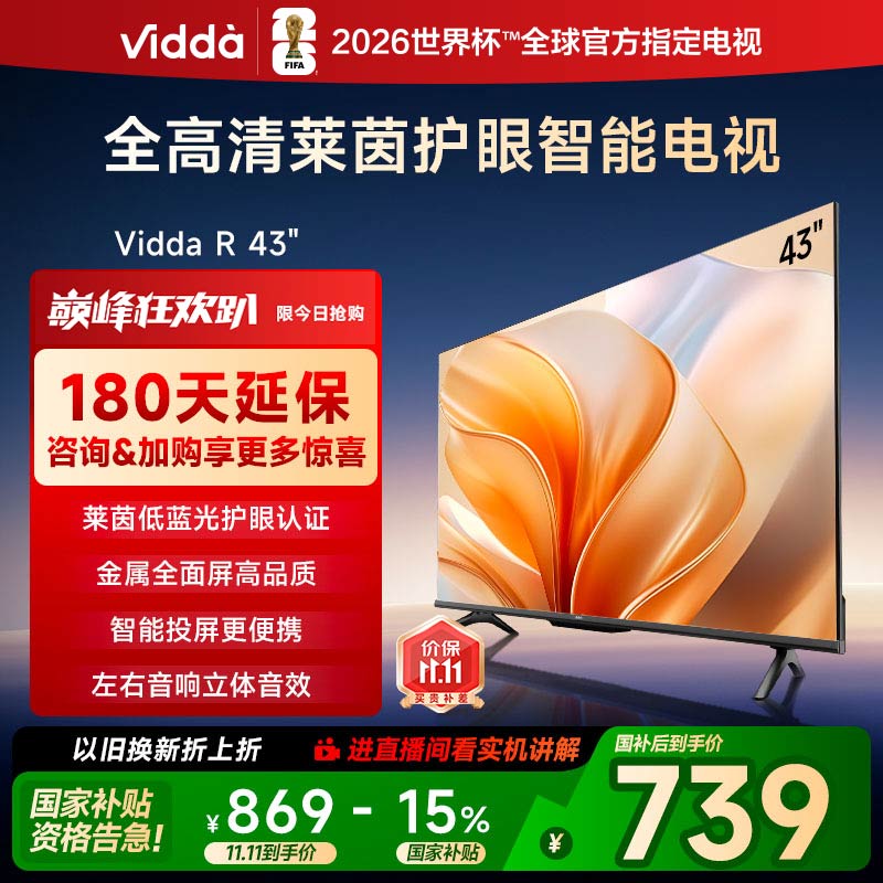 海信电视43英寸 R43 43英寸全高清莱茵护眼智能电视43VR1Q以旧换新国家补贴55