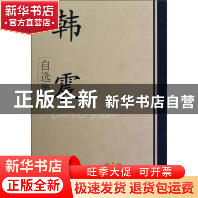 正版 韩震自选集 韩震 学习出版社 9787514700701 书籍
