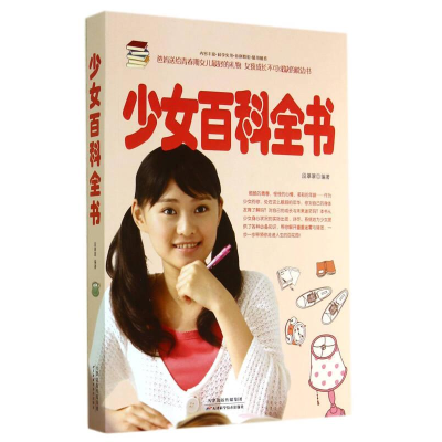 正版新书]彩色图解:少女百科全书段翠翠9787530887356