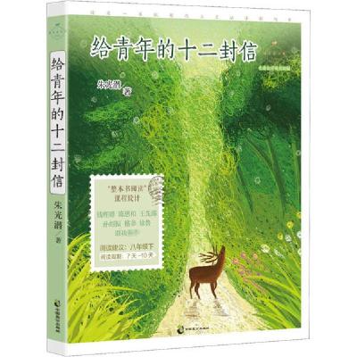 正版新书]给青年的十二封信 名家公开课美绘版朱光潜97875145165