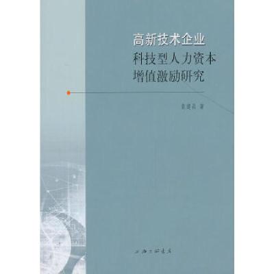正版新书]高新技术企业科技型人力资本增值激励研究袁建昌 著97