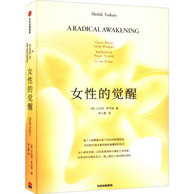 正版新书]女性的觉醒(美)沙法丽·萨巴瑞9787521736502