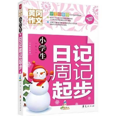 正版新书]小学生日记周记起步文心9787508084558