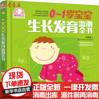 新华书店-正版0~1岁宝宝生长发育监测全书高振敏广东科技出版社9787535960009书籍