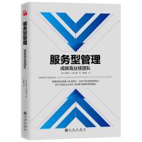正版新书]服务型管理:成就高业绩团队/[美]谢丽尔.巴舍尔德著(美