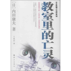 [M]教室里的亡灵-9787501449460