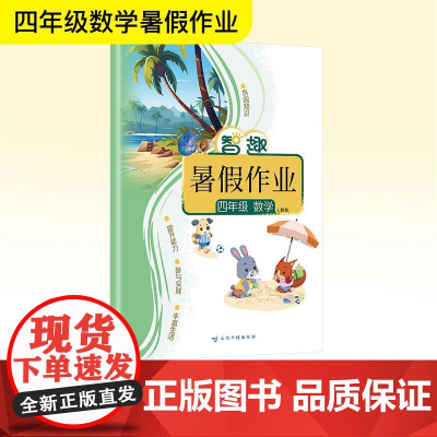 智趣暑假作业 四年级 数学 人教版 李兵 编 小学教辅文教 正版图书籍 云南科技出版社