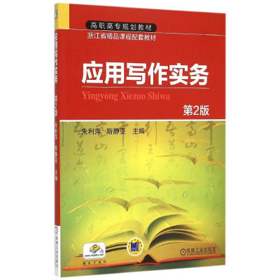 正版新书]应用写作实务(D2版高职高专规划教材)朱利萍 斯静亚