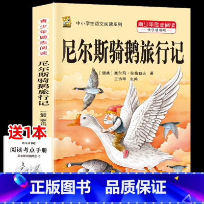 [1本]尼尔斯骑鹅旅行记 [正版]鲁滨逊漂流记六年级下册必读的课外书快乐读书吧尼尔斯骑鹅旅行记爱丽丝梦游仙境原著完整版漫