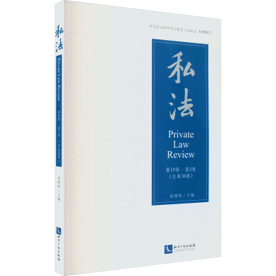 正版新书]私法.第19辑.第2卷(总第38卷)易继明9787513081009