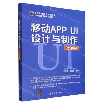 [N]移动APP UI设计与制作(微课版)-9787302645184
