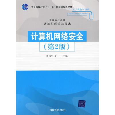 正版新书]计算机网络安全(D2版)(高等学校教材·计算机科学与