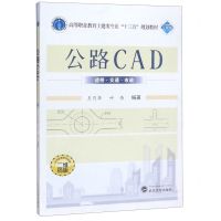 [N]公路CAD(二维码版高等职业教育土建类专业十三五规划教材)-9787307212190