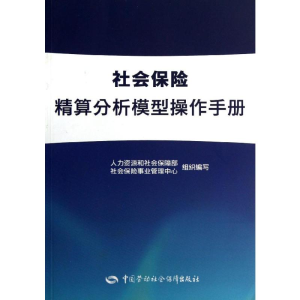 [N]社会保险精算分析模型操作手册-9787504598295