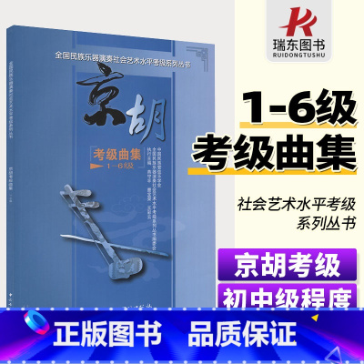 [正版]全国民族乐器演奏社会艺术水平考级系列丛书学会协会京胡考级曲集1级-6级中央音乐学院燕守平简谱