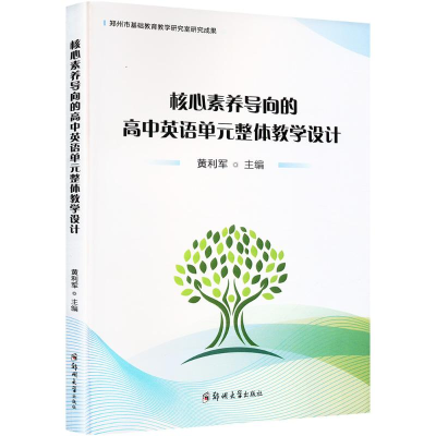 正版新书]核心素养导向的高中英语单元整体教学设计黄利军 编978