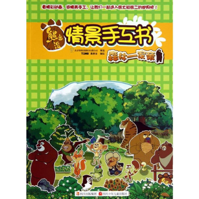 [M]森林一家亲-9787536561885