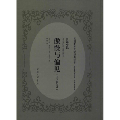 醉染图书傲慢与偏见9787542658296