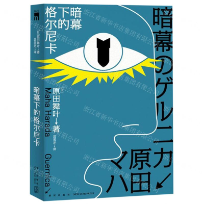 [N]暗幕下的格尔尼卡-9787513335898