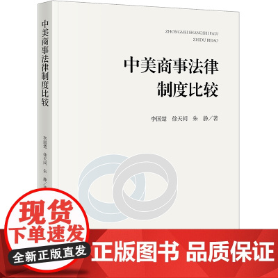 正版 中美商事法律制度比较 李国楚 徐天问 朱静 著 法律出版社