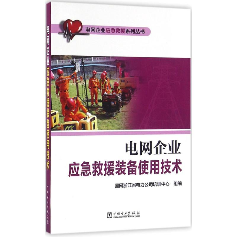 正版新书]电网企业应急救援装备使用技术国网浙江省电力公司培训