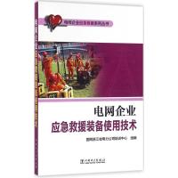 正版新书]电网企业应急救援装备使用技术国网浙江省电力公司培训