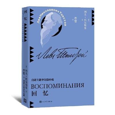 正版新书]回忆(草婴译列夫·托尔斯泰中短篇小说全集)[俄罗斯]