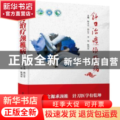 正版 针刀治疗颈椎病 陈永亮[等]主编 中国科学技术出版社 978750