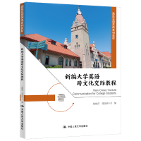 正版新书]新编大学英语跨文化交际教程(高级实用英语系列教材)
