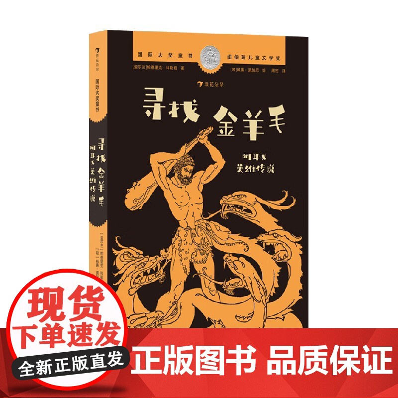 寻找金羊毛 阿耳戈英雄传说 帕德里克·科勒姆 著 儿童文学