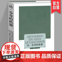 正版 达芬奇的机器 达芬奇机器研究绘画 工艺美术(新)艺术 湖南美术出版社