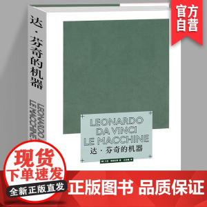 正版 达芬奇的机器 达芬奇机器研究绘画 工艺美术(新)艺术 湖南美术出版社