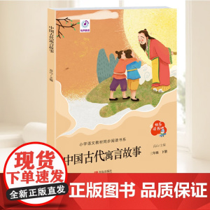 中国古代寓言故事 快乐读书吧三年级下册 小学语文教材同步阅读书系 小学生世界经典名著阅读课外阅读书目小学生课外阅读书籍