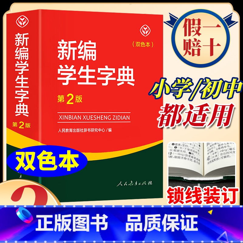 第二版[双色本]新编学生字典 [正版]新编学生字典第二版双色本人民教育出版社第2版2024年新版中小学生便携词语字典人教