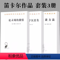 [正版]书 套装3册 谈谈方法+论灵魂的激情+第一哲学沉思集:反驳和答辩 [法] 笛卡尔 著 汉译世界学术名著丛书哲学