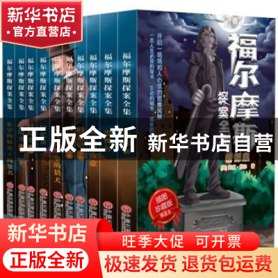 正版 福尔摩斯探案全集(全10册) 柯南·道尔 中国文联出版社 978