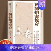 [正版]中国古典小说普及文库初刻拍案惊奇明淩濛初著编中国古典小说诗词文学关于有关方面的和与跟学习了解知识传统文学课外阅读