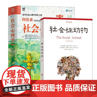 社会心理学第10版+社会性动物第12版 侯玉波 译 社会心理学入门基础书籍 人类学