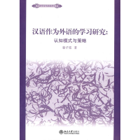 音像汉语作为外语学习的研究:认知模式与策略徐子亮 著