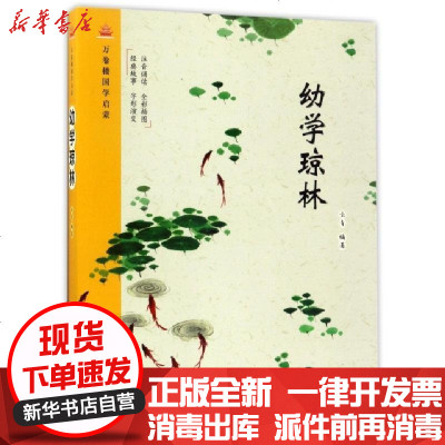 新华书店-正版幼学琼林/万卷楼国学启蒙编者:云青9787547044179万卷书籍