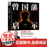 曾国藩的启示 曾仕强著剖析不一样的曾国藩草根人物逆转命运终成伟业的励志大作成功学励志与成功书籍北京联合出版公司