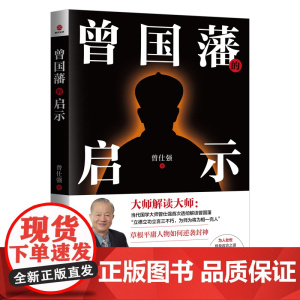 曾国藩的启示 曾仕强著剖析不一样的曾国藩草根人物逆转命运终成伟业的励志大作成功学励志与成功书籍北京联合出版公司