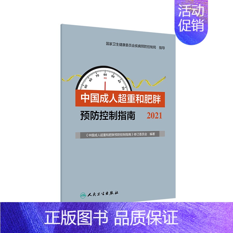 [正版]成人超重和肥胖预防控制指南2021 居民膳食营养素参考摄入量低碳生活饮食暴饮暴食慢性病运动人民卫生出版社营养师书