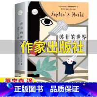 苏菲的世界 [正版]苏菲的世界作家出版社无删减乔斯坦贾德著原著完整版小学生五年级初中生八年级必读书青少年版哲学启蒙阅读书