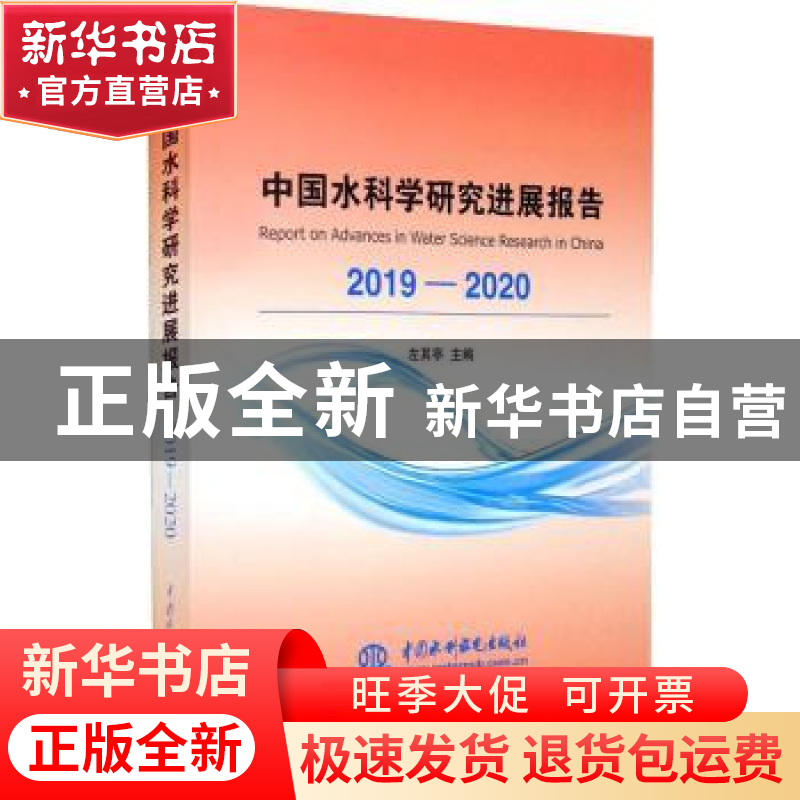 正版 中国水科学研究进展报告:2019-2020:2019-2020 左其亭主编