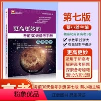 更高更妙 高中通用 [正版]2023 新版更高更妙的考前30天备考手册新高考数学第七版蔡小雄 浙大优学浙江新高考全国卷数