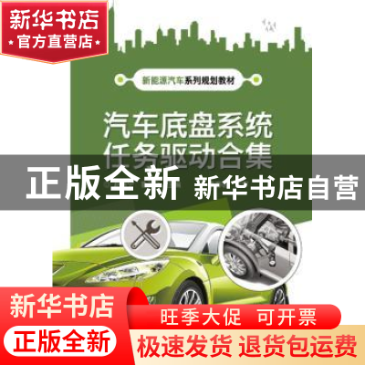 正版 汽车底盘系统任务驱动合集 赵振宁 电子工业出版社 97871213