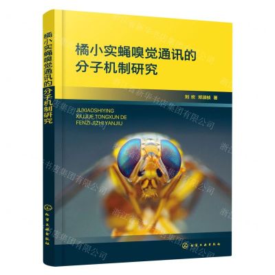[N]橘小实蝇嗅觉通讯的分子机制研究-9787122415660