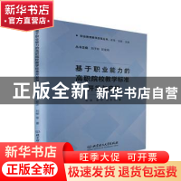正版 基于职业能力的高职院校教学标准开发与应用 韦林,黎华,刘