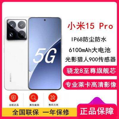 [全新]小米15 Pro 白色 16GB+512GB 骁龙8至尊 5G芯 专业徕卡影像 6100毫安大电池 90W澎湃快充 新一代小米旗舰